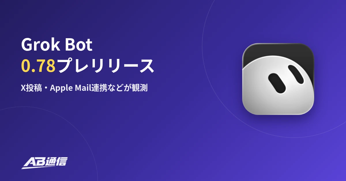 Grok Botの0.78プレリリースでX投稿やApple Mail連携などが観測されたニュースのアイキャッチ