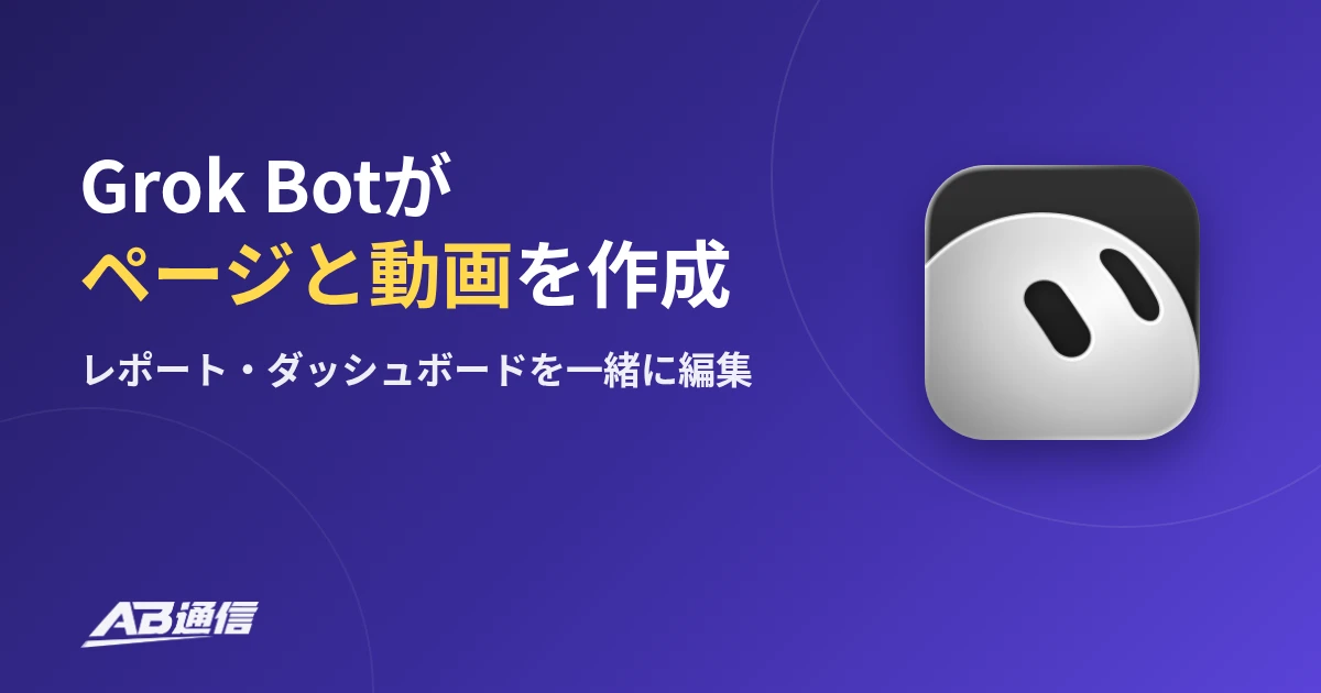Grok Botがページと動画を作成 Grok Botのアプリアイコン