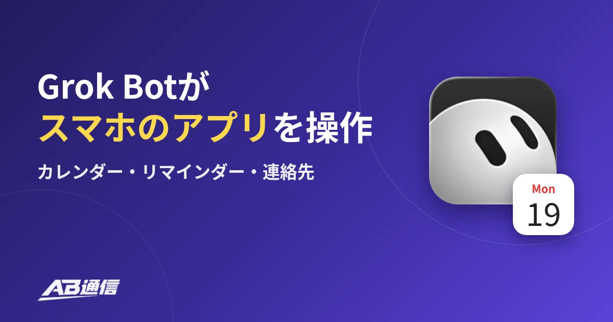 Grok Botがスマホのアプリを操作 カレンダー・リマインダー・連絡先