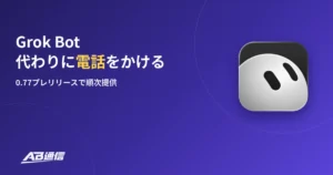Grok Botが代わりに電話をかける機能、0.77プレリリースで順次提供