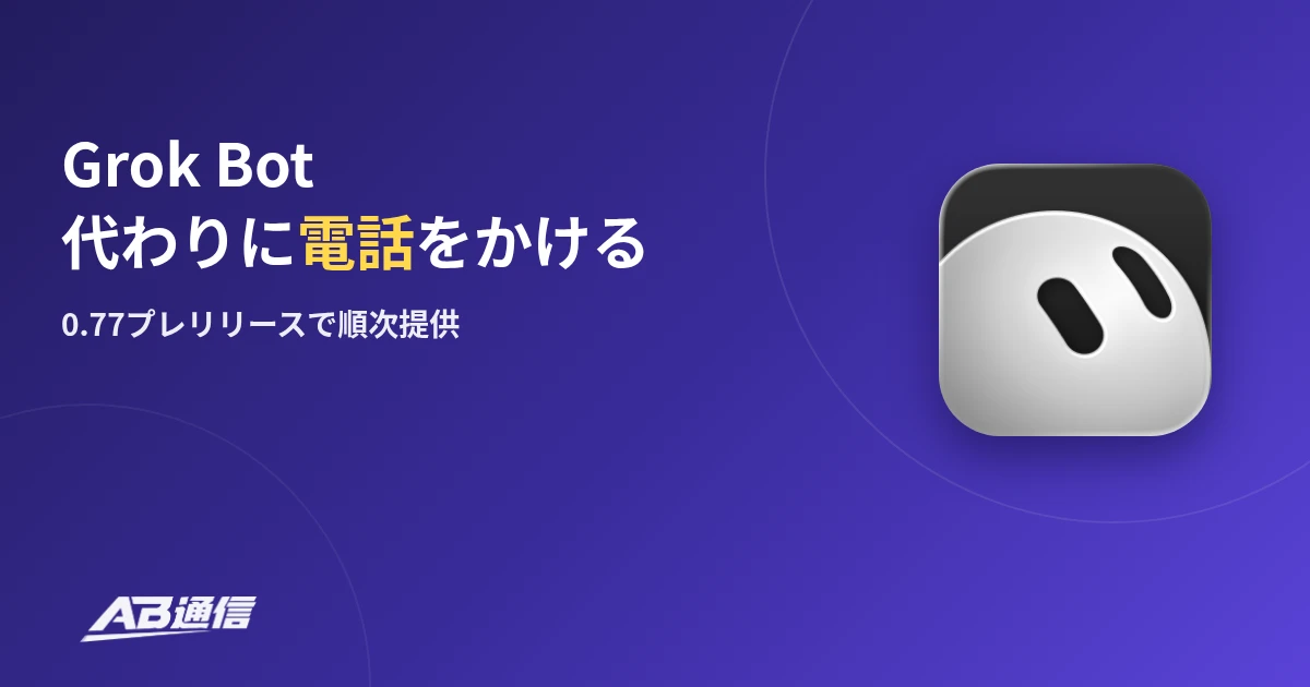 Grok Botが代わりに電話をかける機能、0.77プレリリースで順次提供