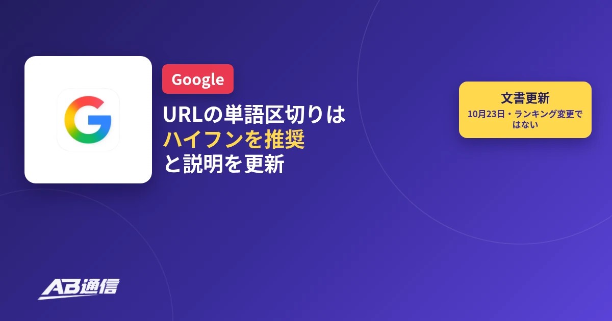 GoogleがURLの単語区切りでハイフン推奨の説明を更新したニュースのアイキャッチ