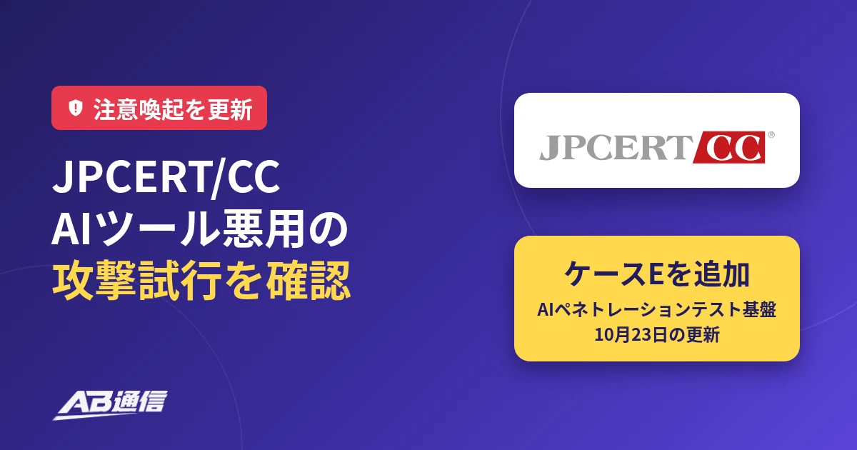 JPCERT/CC、AIツール悪用の攻撃試行を確認 注意喚起にケースEを追加(10/23)