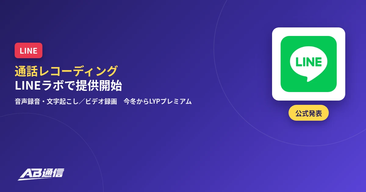 LINEの通話レコーディング機能がLINEラボで提供開始したニュースのアイキャッチ