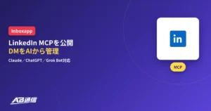 InboxappがLinkedIn向けMCPを公開したニュースのアイキャッチ