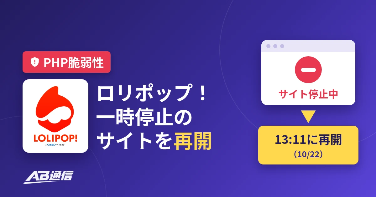 PHP脆弱性 ロリポップ!一時停止していたサイトを13時11分に再開(10/22)