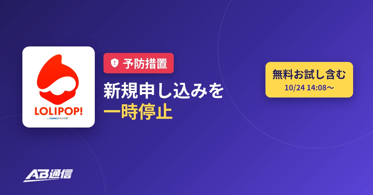 ロリポップ!が新規申し込みを一時停止(予防措置)