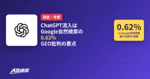 ChatGPT流入はGoogle自然検索の0.62%　Marie Haynesが「GEOは気が散る」と指摘