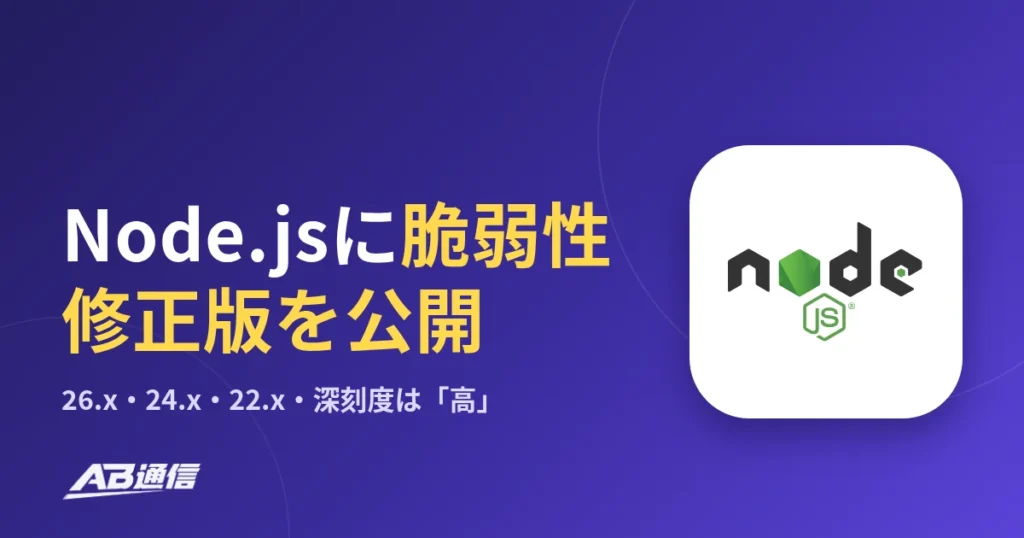 Node.jsに脆弱性、修正版を公開