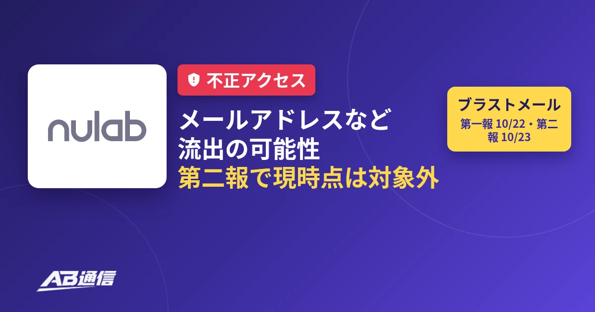 ヌーラボ、外部メール配信への不正アクセスで顧客情報流出の可能性（第二報で現時点は対象外）