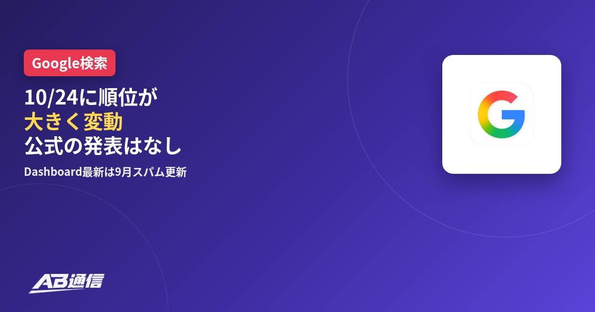 10月24日のGoogle検索順位変動を伝えるニュースのアイキャッチ