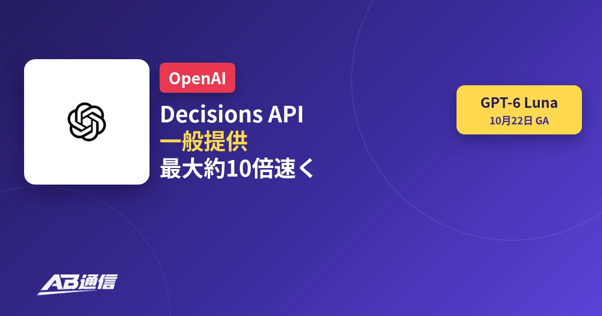OpenAI、Decisions APIを一般提供　GPT-6 Lunaで分類・ルーティングを最大約10倍速く