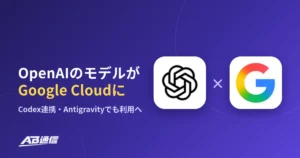 OpenAIのモデルがGoogle Cloudに