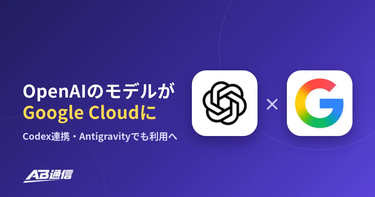 OpenAIのモデルがGoogle Cloudに
