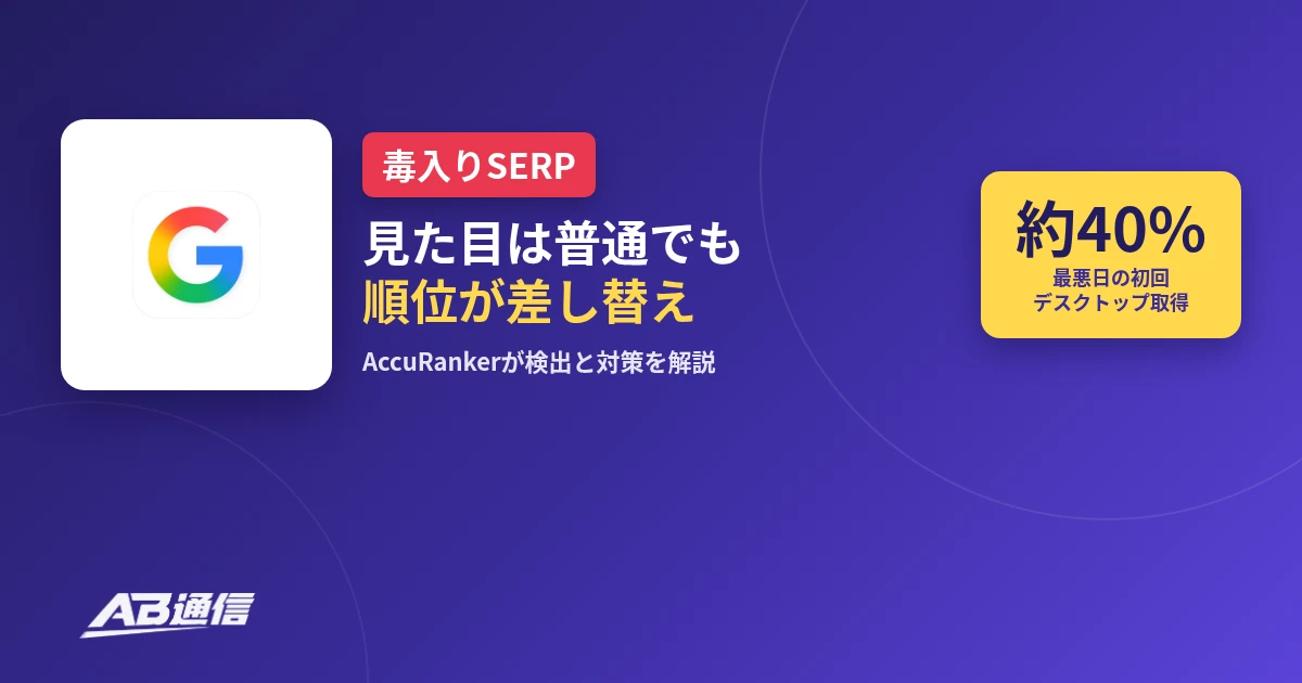 Googleの毒入りSERPについてAccuRankerの解説を伝えるニュースのアイキャッチ