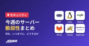 今週のサーバー脆弱性まとめ（PHP・Linux・Node.js・GitLab・Tomcat・WordPressプラグイン）