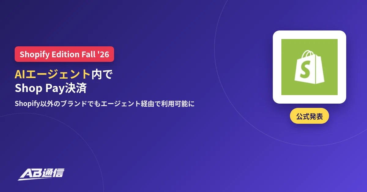 Shopify Fall 26 EditionでAIエージェント内のShop Pay決済が始まったニュースのアイキャッチ