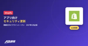 Shopifyのアプリ向けセキュリティ更新が発表されたニュースのアイキャッチ