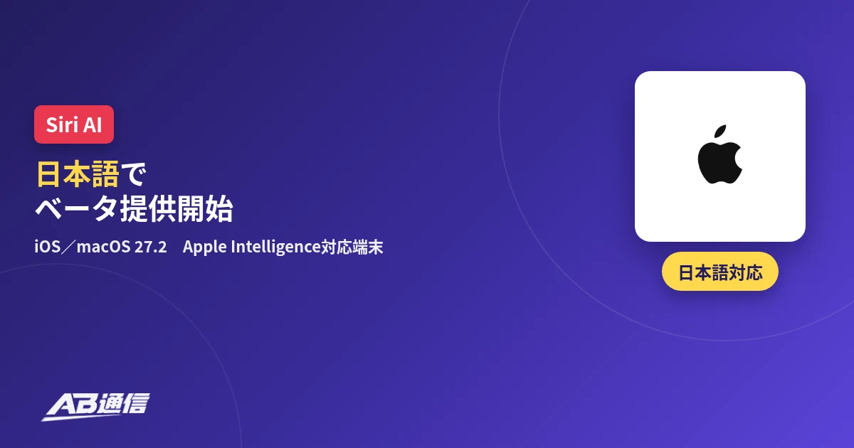 Siri AIが日本語でベータ提供開始したニュースのアイキャッチ