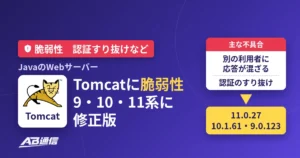 JavaのWebサーバーTomcatに脆弱性、9・10・11系に修正版（11.0.27・10.1.61・9.0.123）