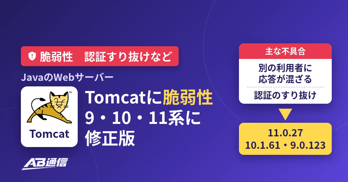 JavaのWebサーバーTomcatに脆弱性、9・10・11系に修正版（11.0.27・10.1.61・9.0.123）