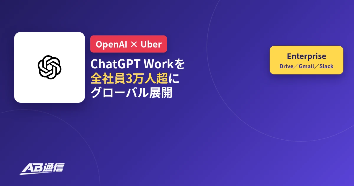 Uberが全社員3万人超にChatGPT Workを展開したニュースのアイキャッチ
