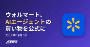 ウォルマート、AIエージェントの買い物を公式に受け入れ