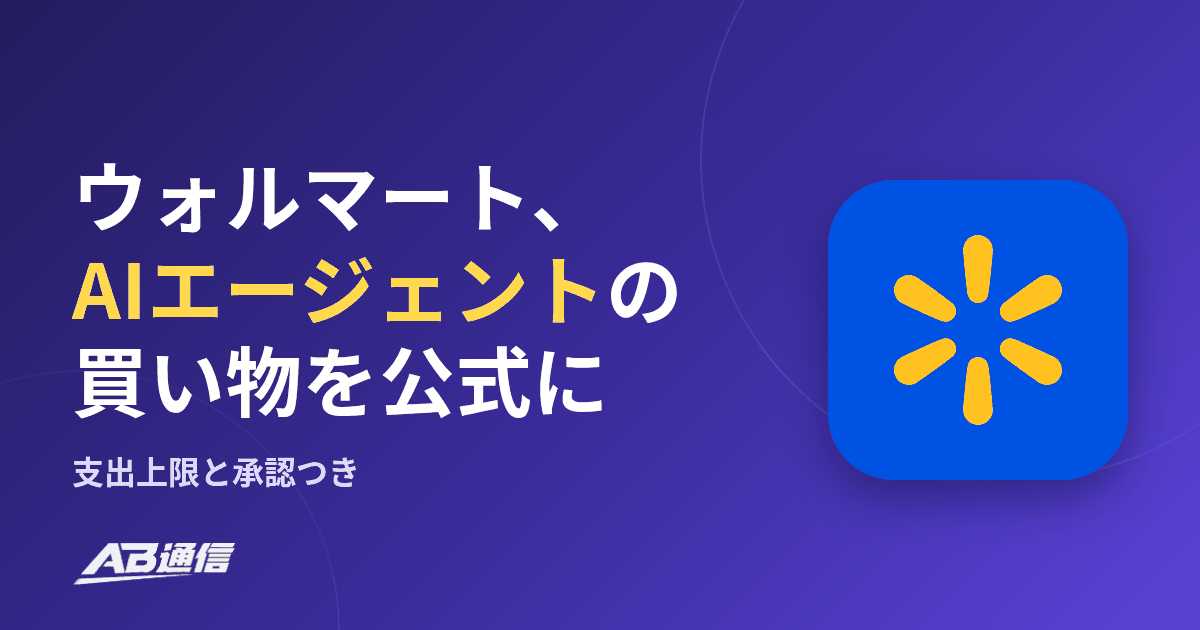 ウォルマート、AIエージェントの買い物を公式に受け入れ