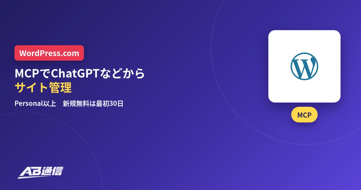 WordPress.comのMCPをChatGPTなどから利用できるニュースのアイキャッチ