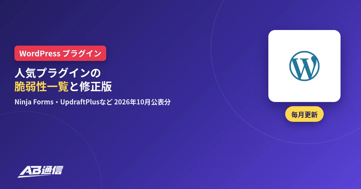 人気プラグインの脆弱性一覧と修正版(2026年10月公表分、毎月更新)