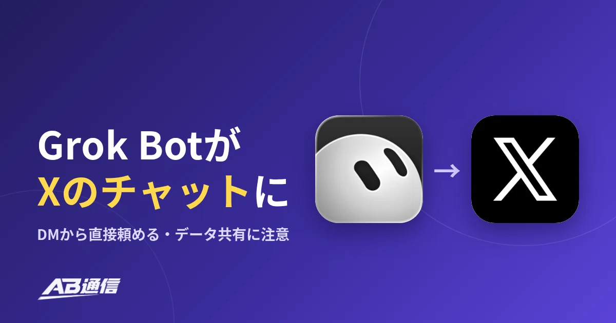 Grok BotがXのチャットに　DMから直接頼める・データ共有に注意