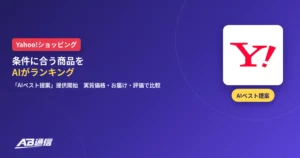 Yahoo!ショッピング「AIベスト提案」提供開始のニュースのアイキャッチ（AB通信）