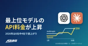 主要AIモデルのAPI料金はどう変わった？ChatGPT・Claude・Geminiなど6社の最上位モデルの価格推移【2026年10月】のアイキャッチ画像