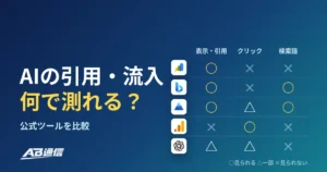 AIの引用・流入は何で測れる？Search Console・Bing・Clarity・GA4など公式ツール6つを比較【2026年10月】のアイキャッチ画像