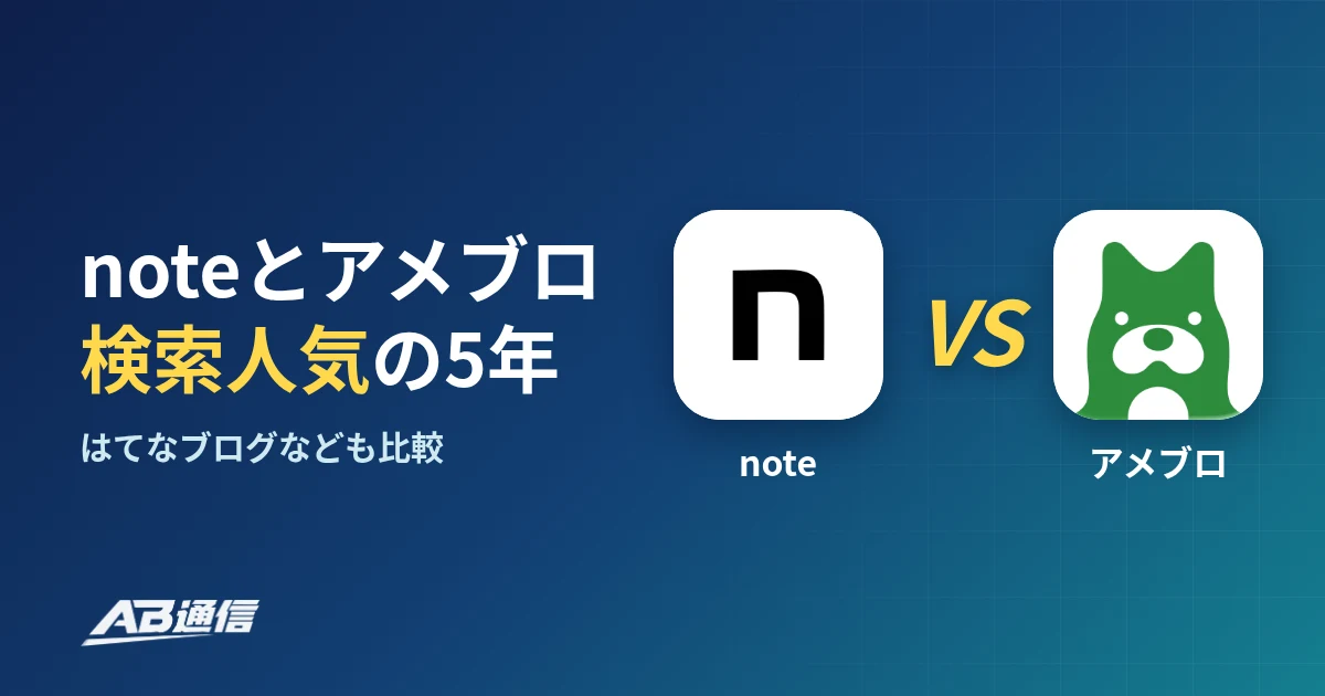 noteとアメブロの検索人気、5年でどう変わった?はてなブログも比較のアイキャッチ画像