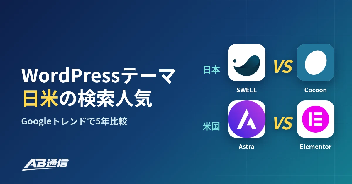 WordPressテーマ 日米の検索人気（日本 SWELL vs Cocoon、米国 Astra vs Elementor）