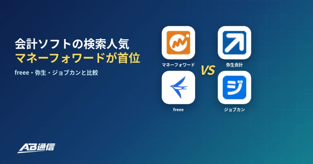 会計・経費精算ソフトの検索人気を比較した調査のアイキャッチ