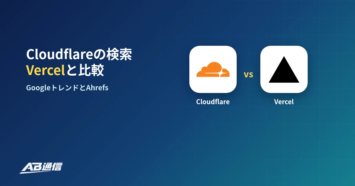 CloudflareとVercelの検索人気を比較した調査のアイキャッチ