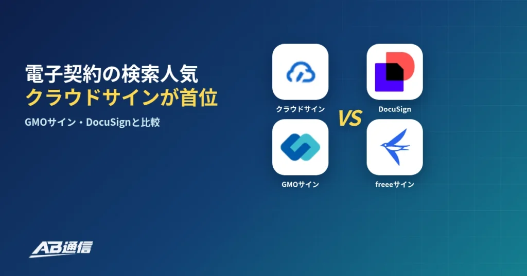 電子契約サービスの検索人気を比較した調査のアイキャッチ