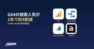 GA4の検索人気が1年で約4割減、Looker Studioは約8割減