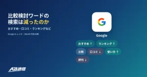 比較検討ワードの検索推移調査のアイキャッチ