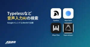 Typeless・Aqua Voice・Wispr Flow・Superwhisperのアプリアイコンと「音声入力AIの検索」