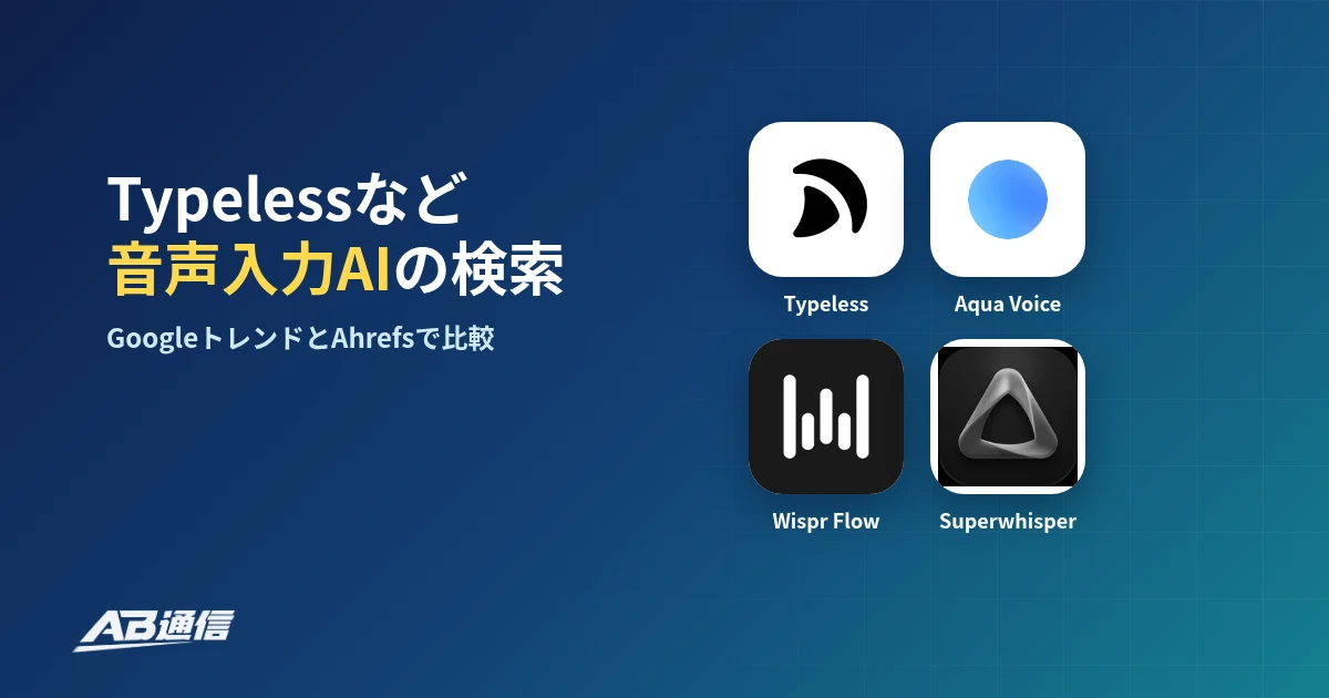 Typeless・Aqua Voice・Wispr Flow・Superwhisperのアプリアイコンと「音声入力AIの検索」