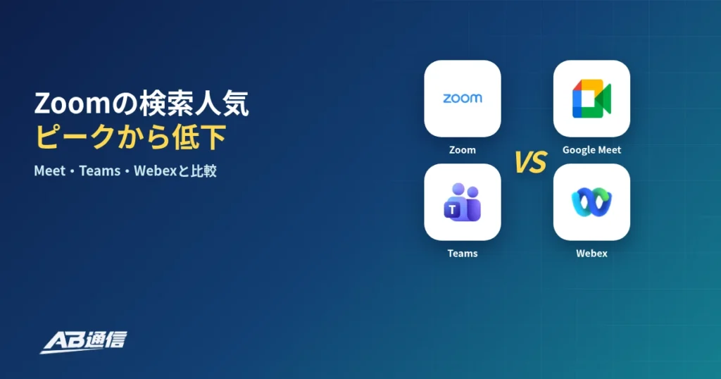 Zoomの検索人気がピーク年から約4割減、Meet・Teamsも比較