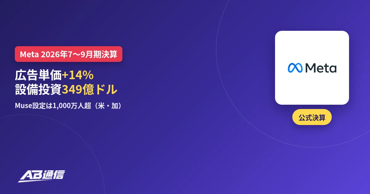 Meta 2026年7〜9月期決算（広告単価+14%・設備投資349億ドル）のアイキャッチ