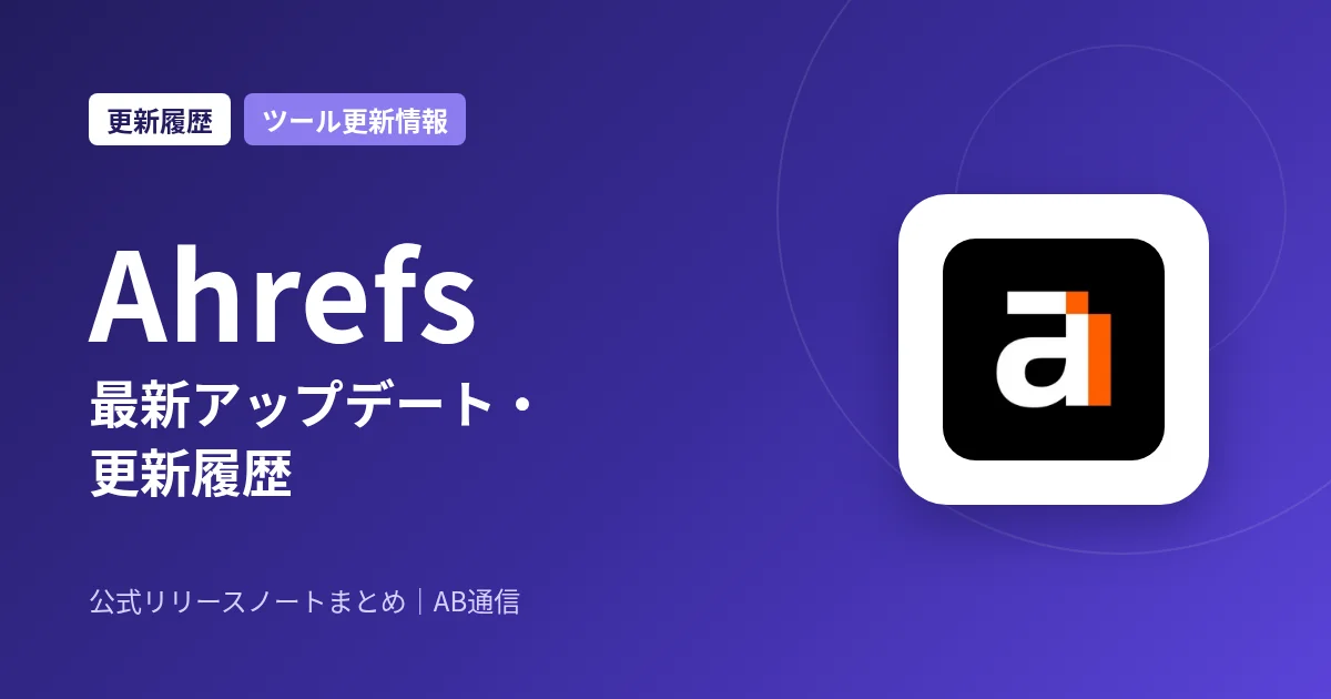 Ahrefs 最新アップデート・更新履歴