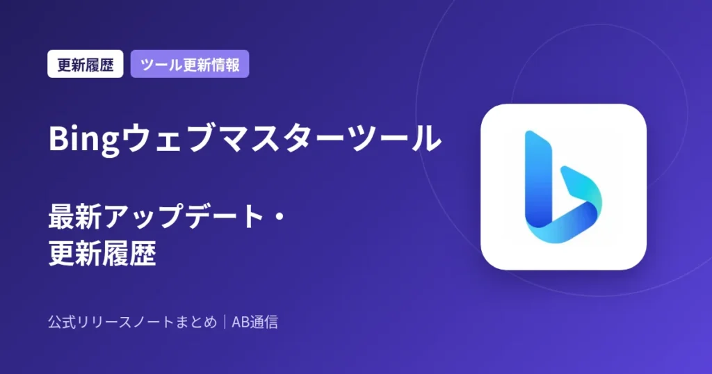 Bingウェブマスターツール 最新アップデート・更新履歴