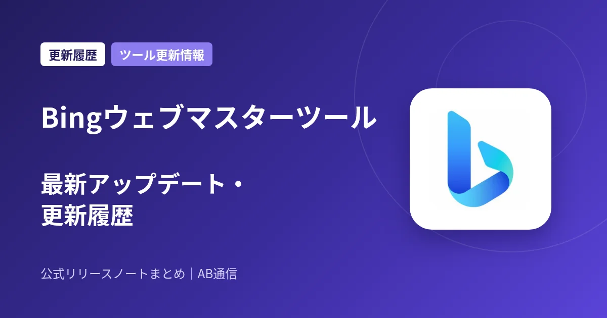 Bingウェブマスターツール 最新アップデート・更新履歴