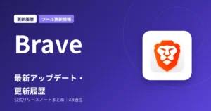 Brave 最新アップデート・更新履歴
