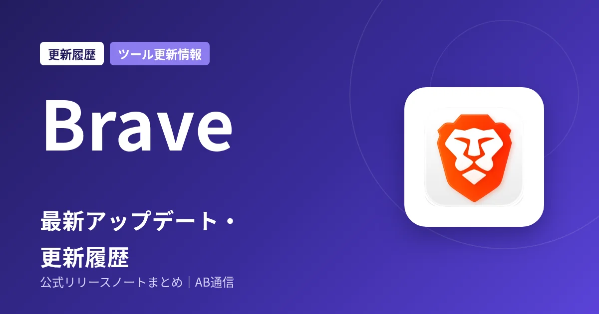 Brave 最新アップデート・更新履歴